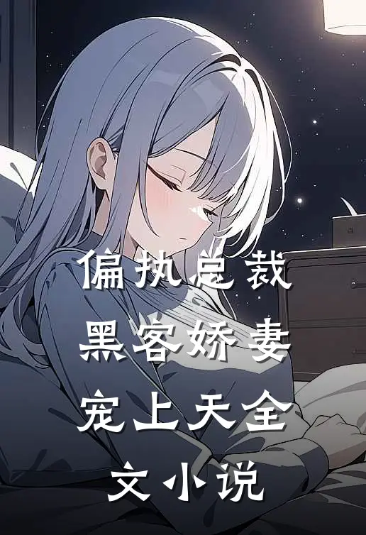 偏执总裁,黑客娇妻宠上天全文阅读