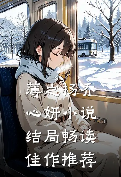 薄之扬乔心妍小说结局畅读佳作推荐