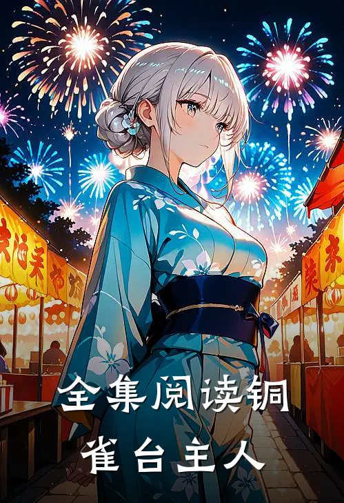 全集阅读铜雀台主人