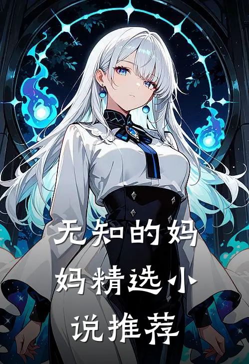 无知的妈妈精选小说推荐