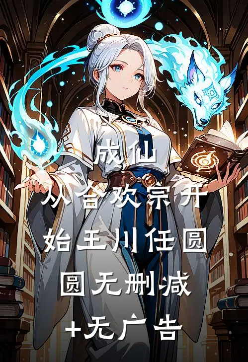 成仙：从合欢宗开始王川任圆圆无删减+无广告