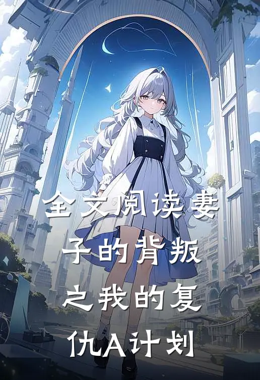 全文阅读妻子的背叛之我的复仇A计划