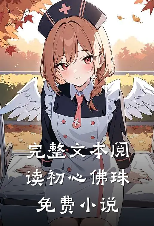 完整文本阅读初心佛珠免费小说
