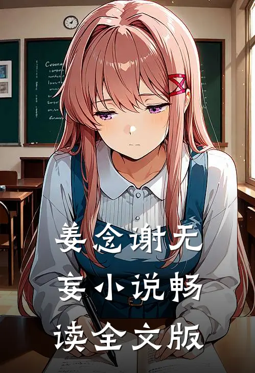 姜念谢无妄小说畅读全文版