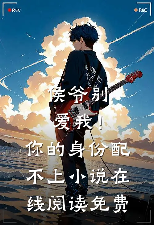 侯爷别爱我!你的身份配不上在线阅读免费全文