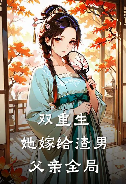双重生她嫁给渣男父亲全局