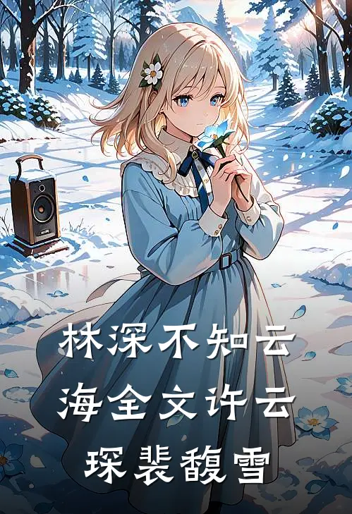林深不知云海全文许云琛裴馥雪