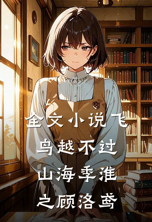 全文小说飞鸟越不过山海季淮之顾洛鸢