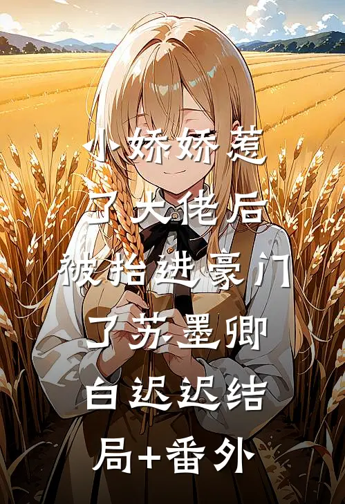 小娇娇惹了大佬后，被抬进豪门了苏墨卿白迟迟结局+番外
