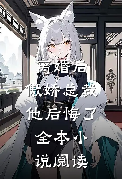 离婚后，傲娇总裁他后悔了全本小说阅读