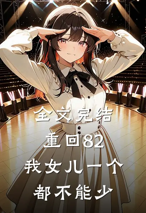 全文完结重回82：我女儿一个都不能少