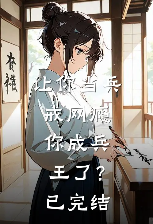 让你当兵戒网瘾，你成兵王了？已完结