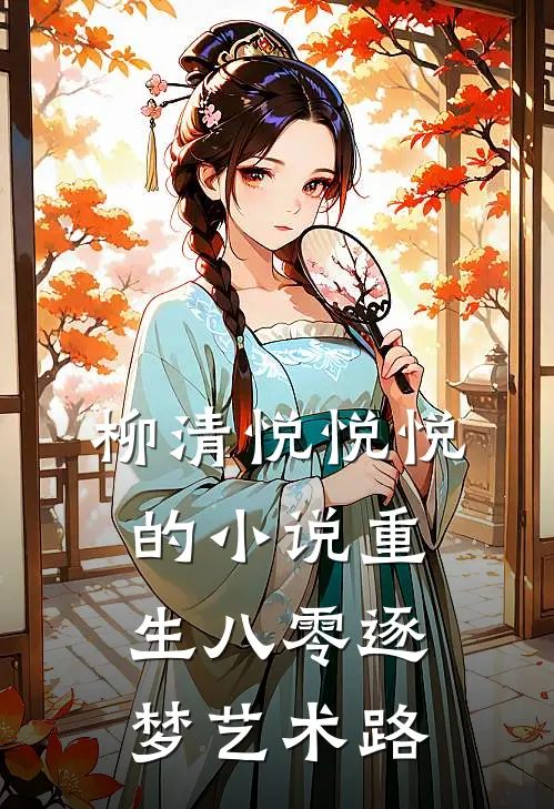 柳清悦悦悦的小说重生八零逐梦艺术路