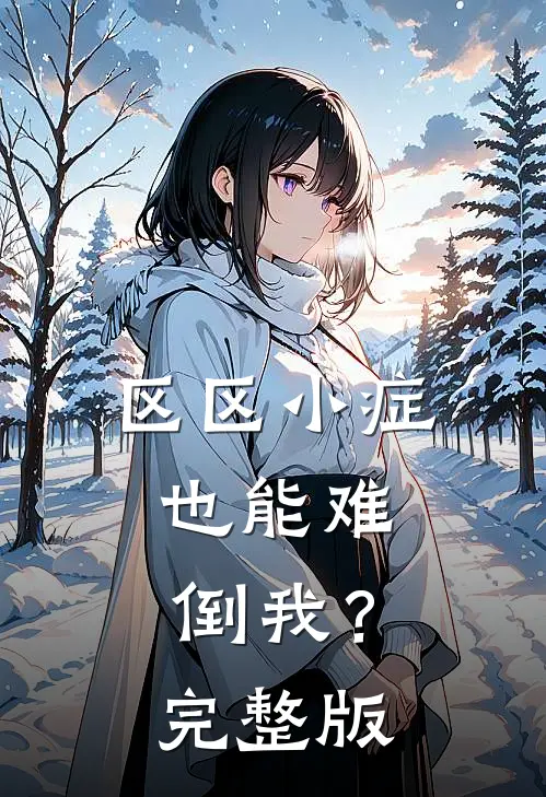 区区小症，也能难倒我？完整版
