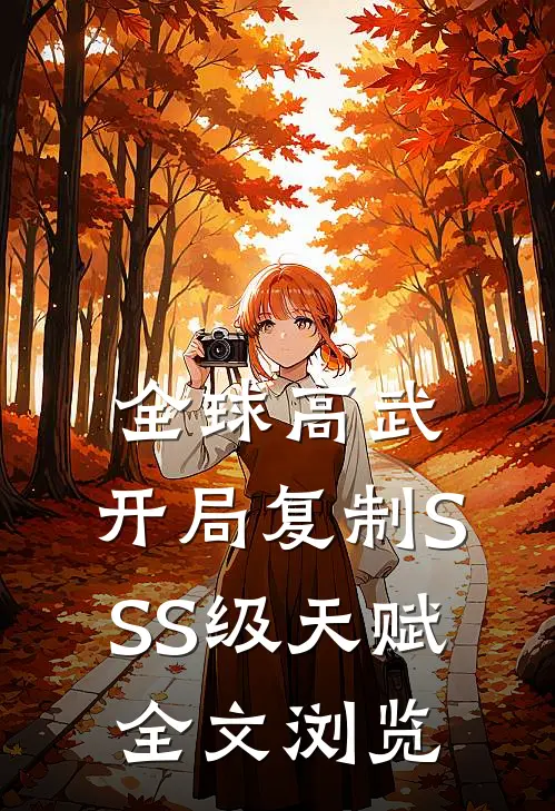 全球高武：开局复制SSS级天赋全文浏览
