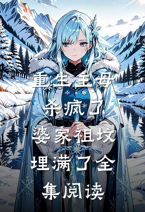 重生主母杀疯了，婆家祖坟埋满了全集阅读