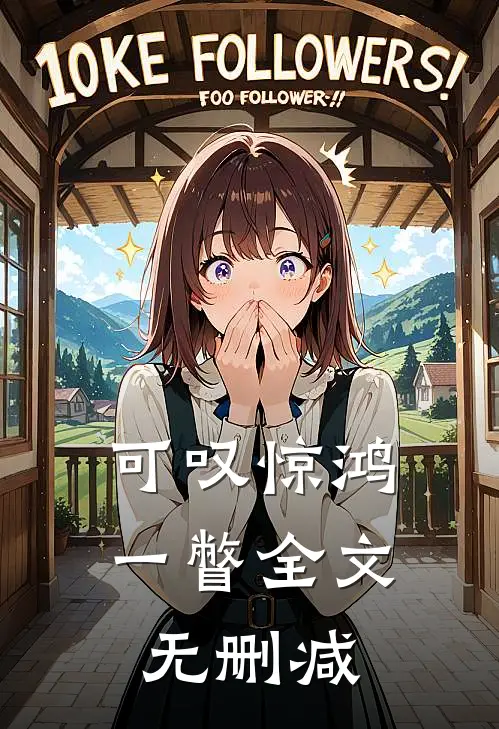 可叹惊鸿一瞥全文无删减