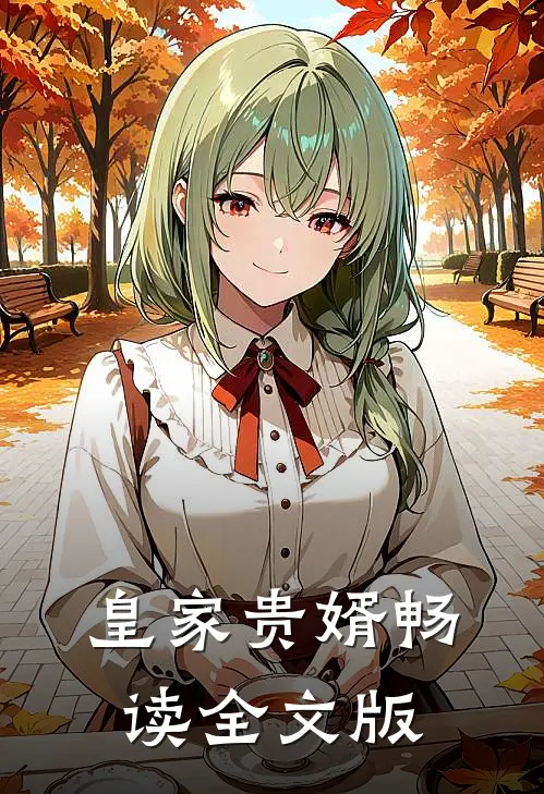 皇家贵婿畅读全文版