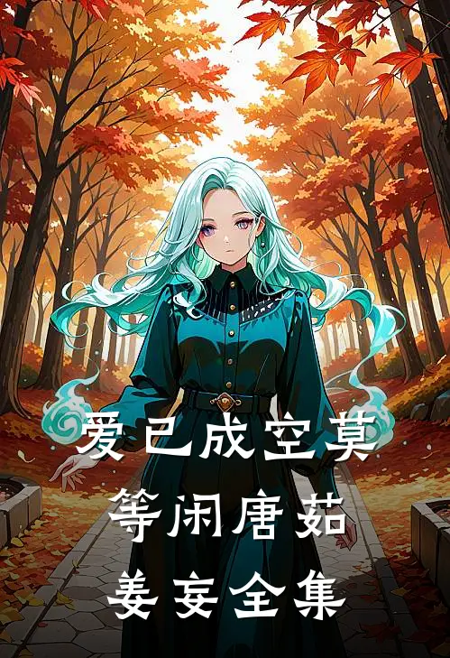 爱已成空莫等闲唐茹姜妄全集