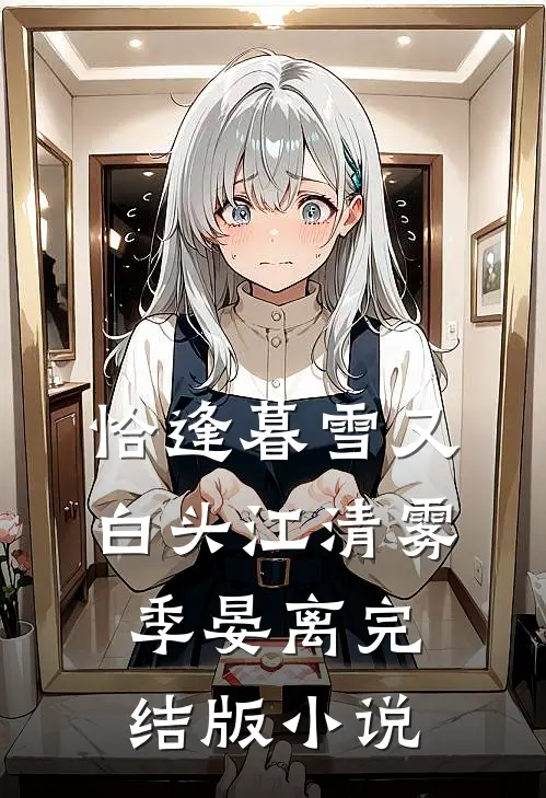 恰逢暮雪又白头江清雾季晏离完结版小说