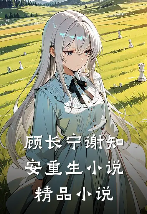 顾长宁谢知安重生小说精品小说