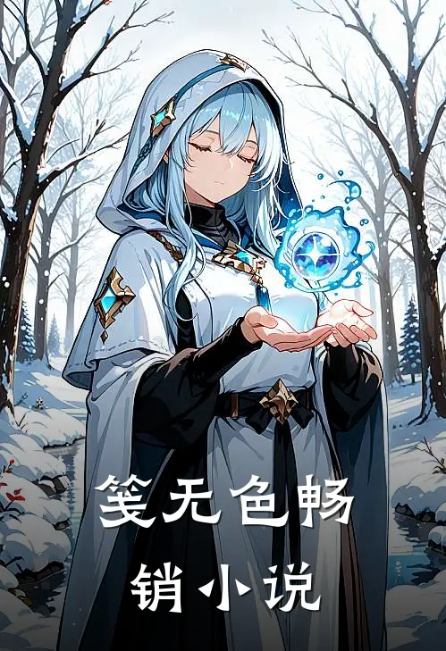 笺无色畅销小说