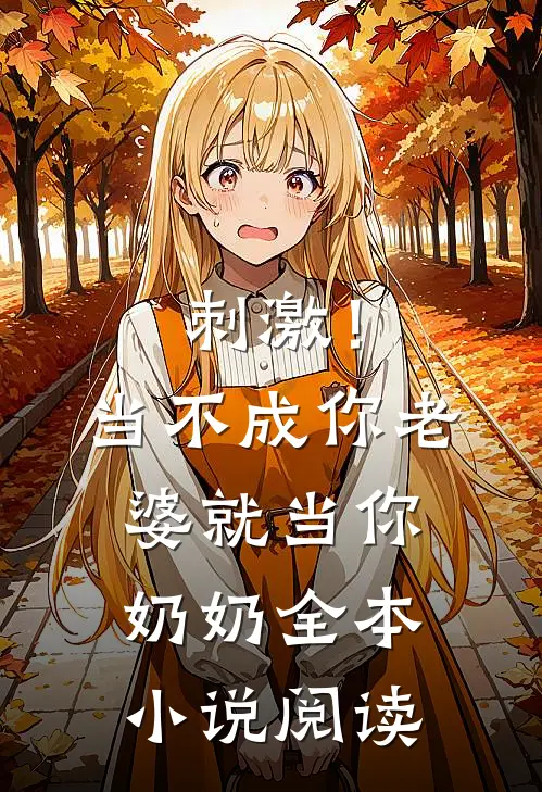 刺激!当不成你老婆就当你奶奶全本阅读免费