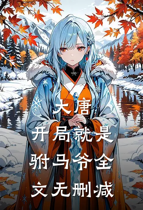 大唐开局就是驸马爷全文无删减免费阅读