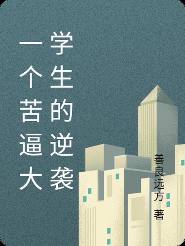十年一梦晚梨辞后续回现实版后续