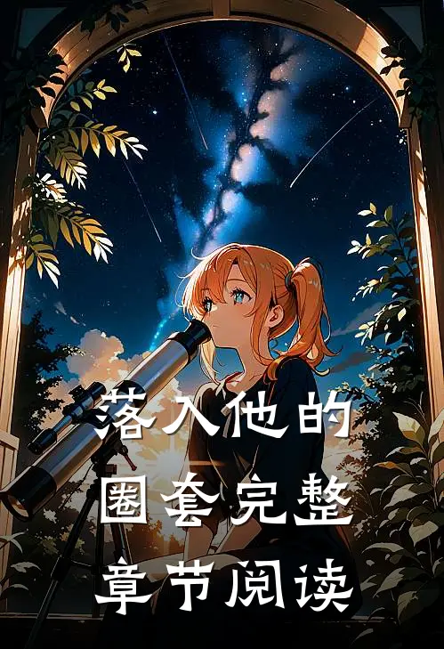 落入他的圈套完整章节阅读