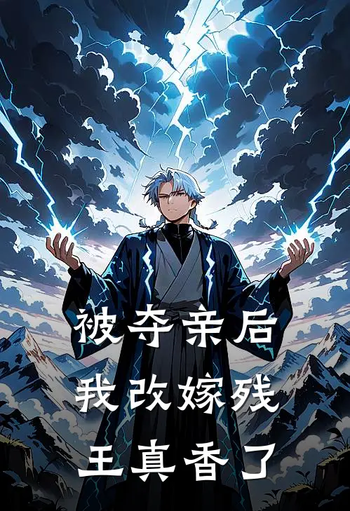 被夺亲后，我改嫁残王真香了
