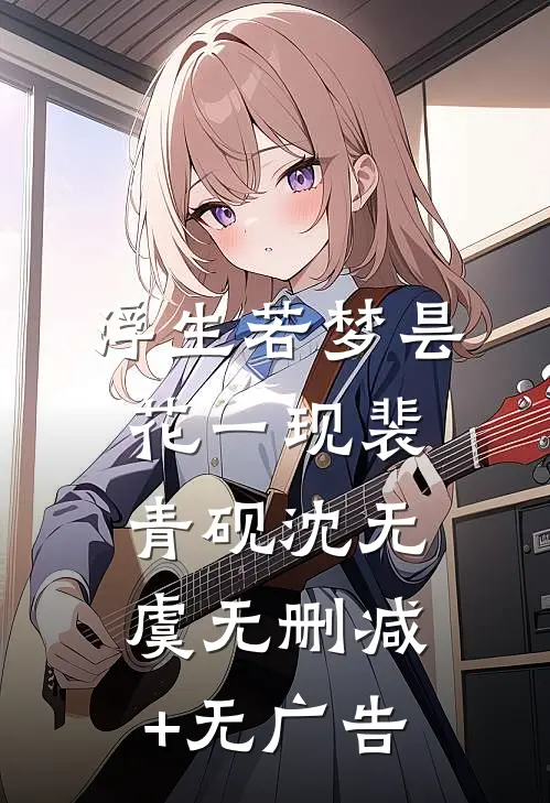 浮生若梦昙花一现裴青砚沈无虞无删减+无广告