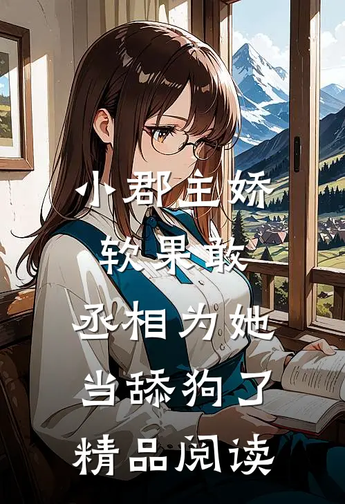 小郡主娇软果敢,丞相为她当舔狗了精品阅读