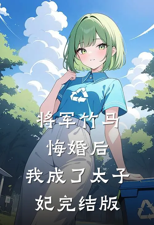 将军竹马悔婚后,我成了太子妃完结版