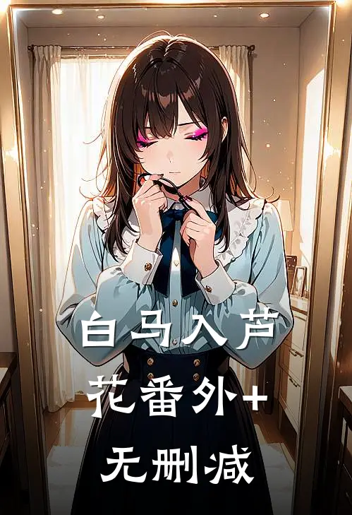 白马入芦花番外+无删减