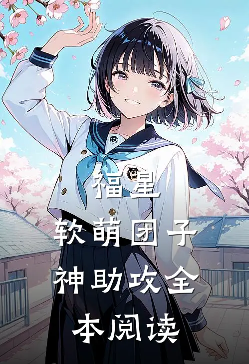福星：软萌团子神助攻全本阅读