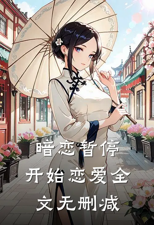 暗恋暂停，开始恋爱全文无删减