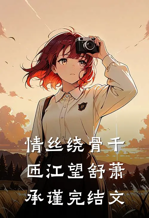 情丝绕骨千匝江望舒萧承谨完结文
