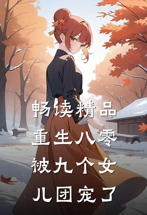畅读精品重生八零：被九个女儿团宠了
