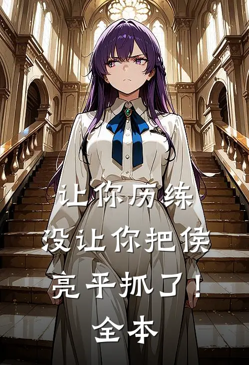 让你历练,没让你把侯亮平抓了!全本观看