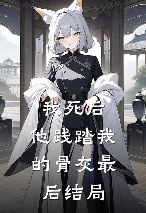 我死后,他践踏我的骨灰最后结局