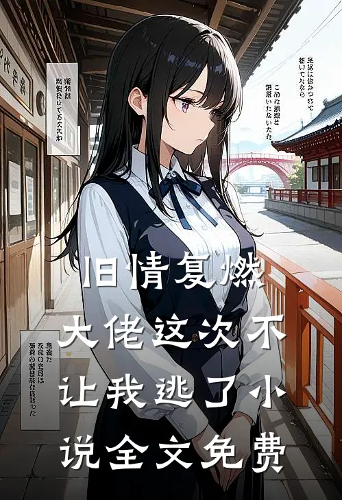 旧情复燃,大佬这次不让我逃了全文免费