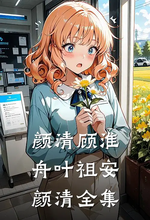 颜清顾淮舟叶祖安颜清 全集