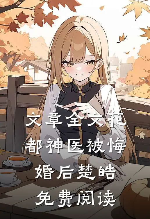 文章全文花都神医被悔婚后楚皓免费阅读