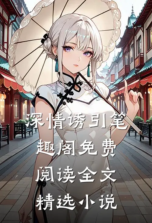 深情诱引笔趣阁免费阅读全文精选小说