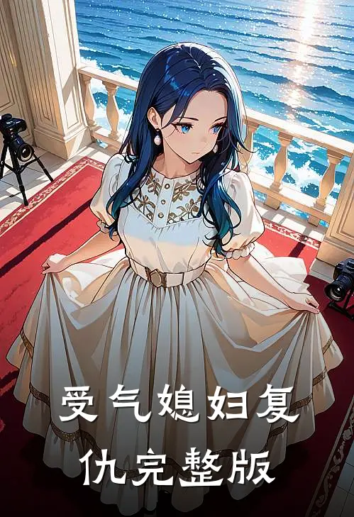 受气媳妇复仇完整版