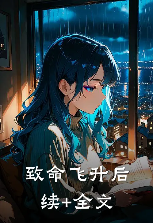 致命飞升后续+全文