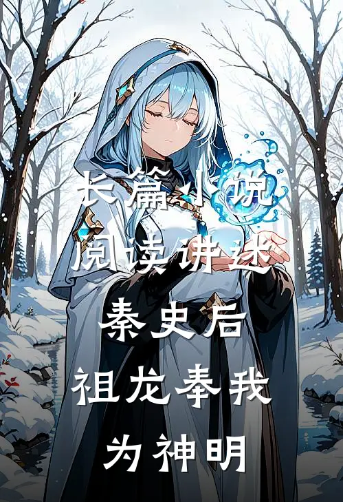 长篇小说阅读讲述秦史后，祖龙奉我为神明