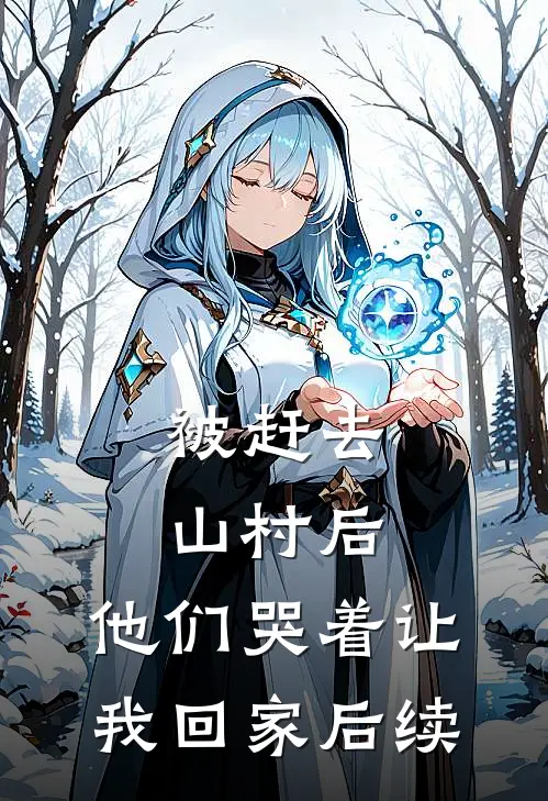 被赶去山村后,他们哭着让我回家后续