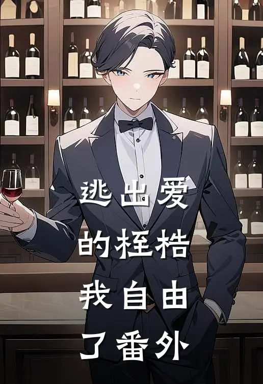 逃出爱的桎梏,我自由了 番外在线观看